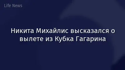 Никита Михайлис высказался о вылете из Кубка Гагарина