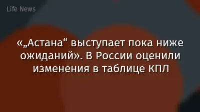 «„Астана“ выступает пока ниже ожиданий». В России оценили изменения в таблице КПЛ