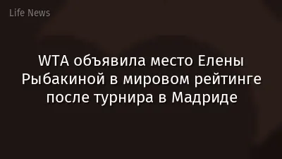 WTA объявила место Елены Рыбакиной в мировом рейтинге после турнира в Мадриде