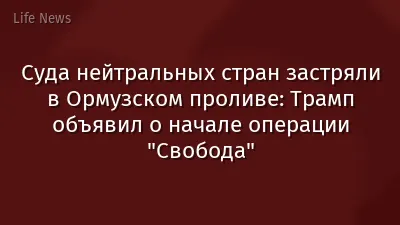 Суда нейтральных стран застряли в Ормузском проливе: Трамп объявил о начале операции "Свобода"