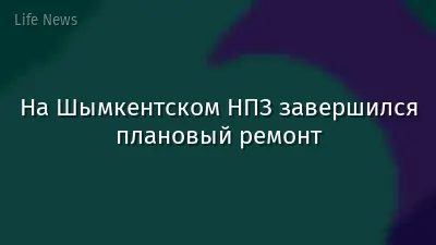 На Шымкентском НПЗ завершился плановый ремонт