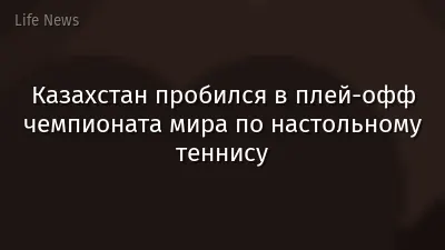 Казахстан пробился в плей-офф чемпионата мира по настольному теннису