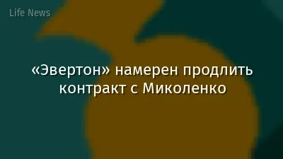 «Эвертон» намерен продлить контракт с Миколенко