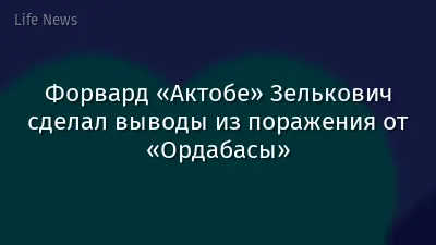 Форвард «Актобе» Зелькович сделал выводы из поражения от «Ордабасы»