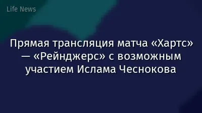Прямая трансляция матча «Хартс» — «Рейнджерс» с возможным участием Ислама Чеснокова