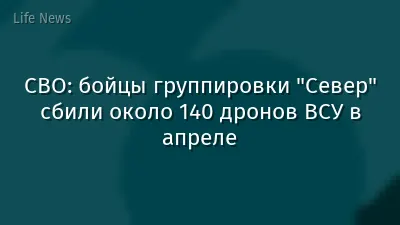 СВО: бойцы группировки "Север" сбили около 140 дронов ВСУ в апреле