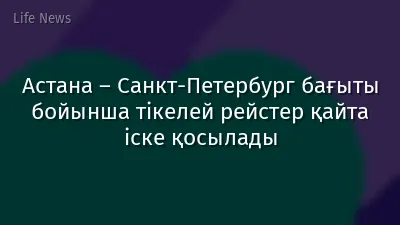 Астана – Санкт-Петербург бағыты бойынша тікелей рейстер қайта іске қосылады