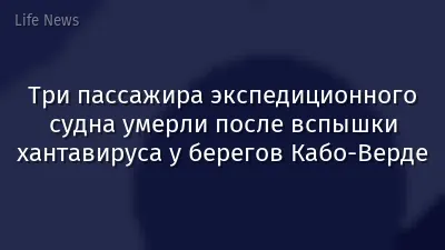 Три пассажира экспедиционного судна умерли после вспышки хантавируса у берегов Кабо-Верде