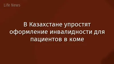 В Казахстане упростят оформление инвалидности для пациентов в коме