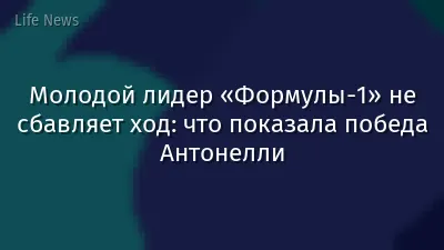 Молодой лидер «Формулы-1» не сбавляет ход: что показала победа Антонелли