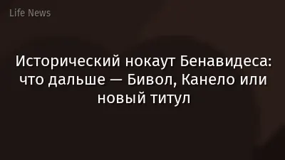 Исторический нокаут Бенавидеса: что дальше — Бивол, Канело или новый титул