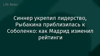 Синнер укрепил лидерство, Рыбакина приблизилась к Соболенко: как Мадрид изменил рейтинги