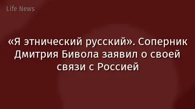 «Я этнический русский». Соперник Дмитрия Бивола заявил о своей связи с Россией