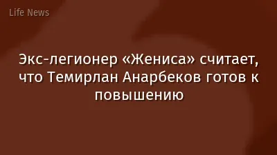 Экс-легионер «Жениса» считает, что Темирлан Анарбеков готов к повышению