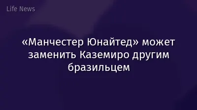 «Манчестер Юнайтед» может заменить Каземиро другим бразильцем