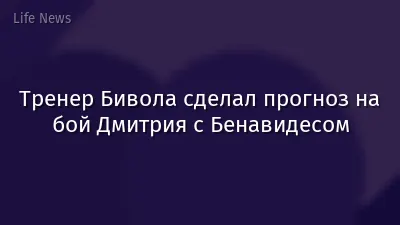 Тренер Бивола сделал прогноз на бой Дмитрия с Бенавидесом