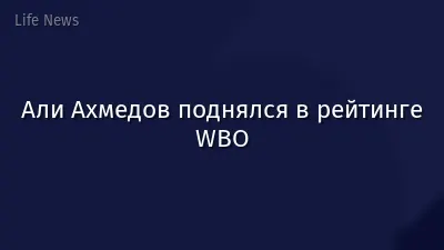 Али Ахмедов поднялся в рейтинге WBO