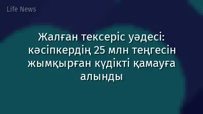 Жалған тексеріс уәдесі: кәсіпкердің 25 млн теңгесін жымқырған күдікті қамауға алынды