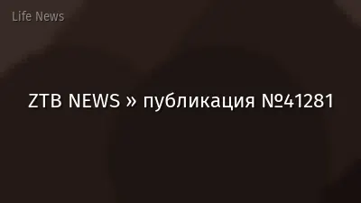 ZTB NEWS » публикация №41281