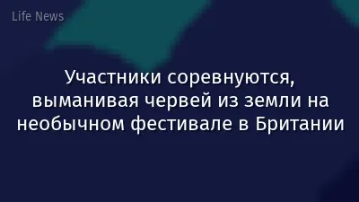 Участники соревнуются, выманивая червей из земли на необычном фестивале в Британии