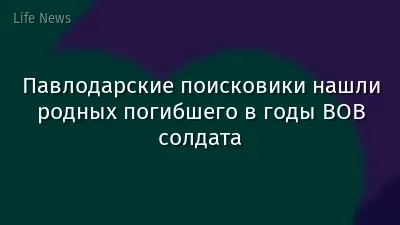 Павлодарские поисковики нашли родных погибшего в годы ВОВ солдата