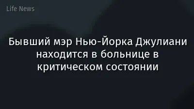 Бывший мэр Нью-Йорка Джулиани находится в больнице в критическом состоянии