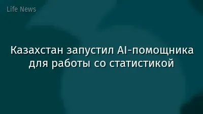 Казахстан запустил AI-помощника для работы со статистикой