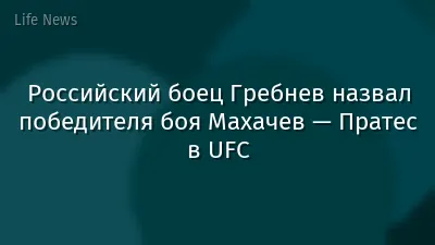 Российский боец Гребнев назвал победителя боя Махачев — Пратес в UFC