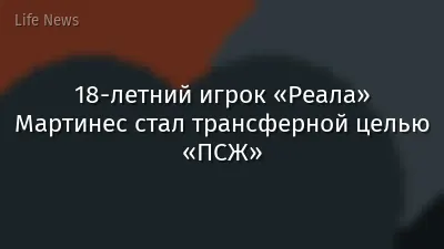 18-летний игрок «Реала» Мартинес стал трансферной целью «ПСЖ»