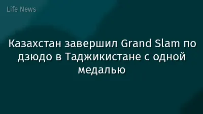 Казахстан завершил Grand Slam по дзюдо в Таджикистане с одной медалью
