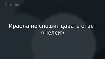 Ираола не спешит давать ответ «Челси»