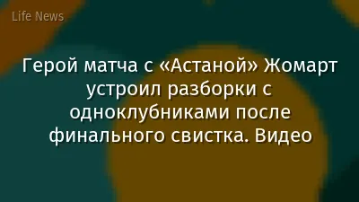 Герой матча с «Астаной» Жомарт устроил разборки с одноклубниками после финального свистка. Видео
