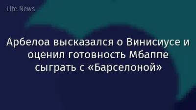 Арбелоа высказался о Винисиусе и оценил готовность Мбаппе сыграть с «Барселоной»
