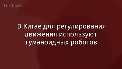 В Китае для регулирования движения используют гуманоидных роботов