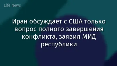 Иран обсуждает с США только вопрос полного завершения конфликта, заявил МИД республики