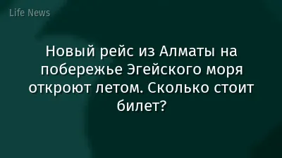 Новый рейс из Алматы на побережье Эгейского моря откроют летом. Сколько стоит билет?