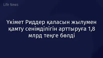 Үкімет Риддер қаласын жылумен қамту сенімділігін арттыруға 1,8 млрд теңге бөлді