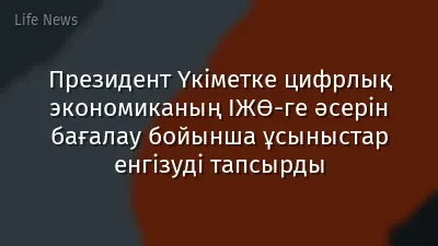 Президент Үкіметке цифрлық экономиканың ІЖӨ-ге әсерін бағалау бойынша ұсыныстар енгізуді тапсырды
