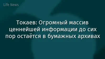 Токаев: Огромный массив ценнейшей информации до сих пор остаётся в бумажных архивах