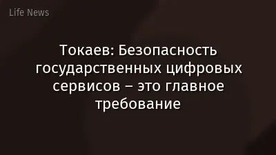 Токаев: Безопасность государственных цифровых сервисов – это главное требование