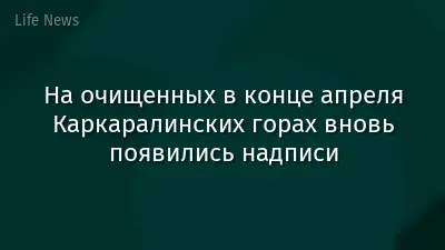 На очищенных в конце апреля Каркаралинских горах вновь появились надписи