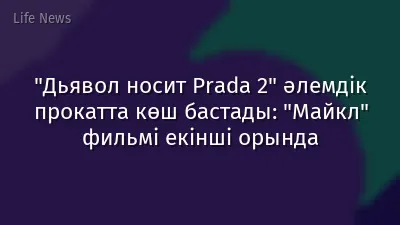 "Дьявол носит Prada 2" әлемдік прокатта көш бастады: "Майкл" фильмі екінші орында