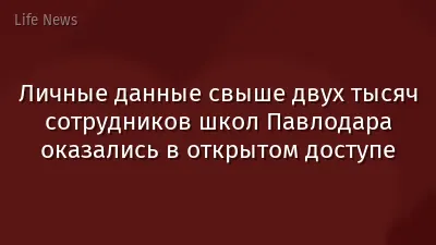 Личные данные свыше двух тысяч сотрудников школ Павлодара оказались в открытом доступе