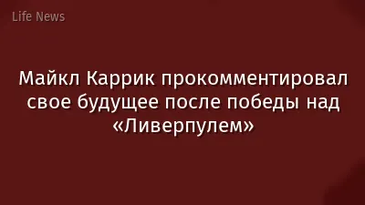 Майкл Каррик прокомментировал свое будущее после победы над «Ливерпулем»