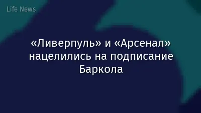 «Ливерпуль» и «Арсенал» нацелились на подписание Баркола