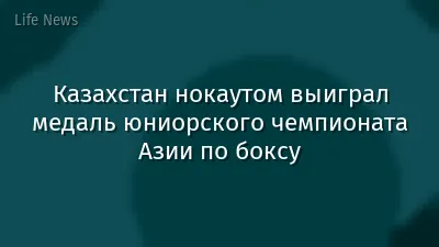 Казахстан нокаутом выиграл медаль юниорского чемпионата Азии по боксу