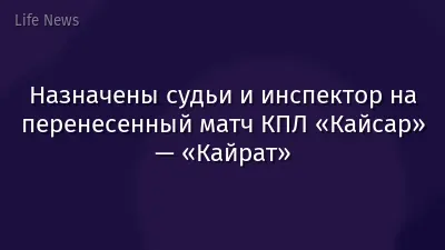 Назначены судьи и инспектор на перенесенный матч КПЛ «Кайсар» — «Кайрат»