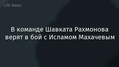 В команде Шавката Рахмонова верят в бой с Исламом Махачевым