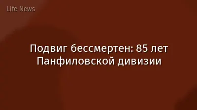 Подвиг бессмертен: 85 лет Панфиловской дивизии