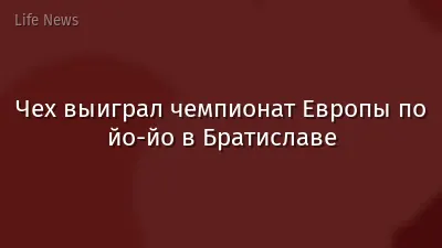 Чех выиграл чемпионат Европы по йо-йо в Братиславе